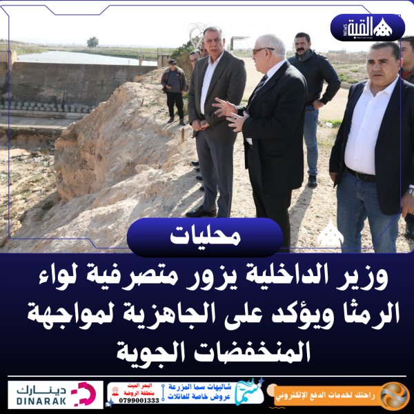 وزير الداخلية يزور متصرفية لواء الرمثا ويؤكد على الجاهزية لمواجهة المنخفضات الجوية