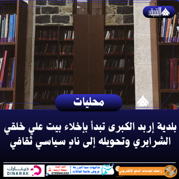 بلدية إربد الكبرى تبدأ بإخلاء بيت علي خلقي الشرايري وتحويله إلى نادٍ سياسي ثقافي