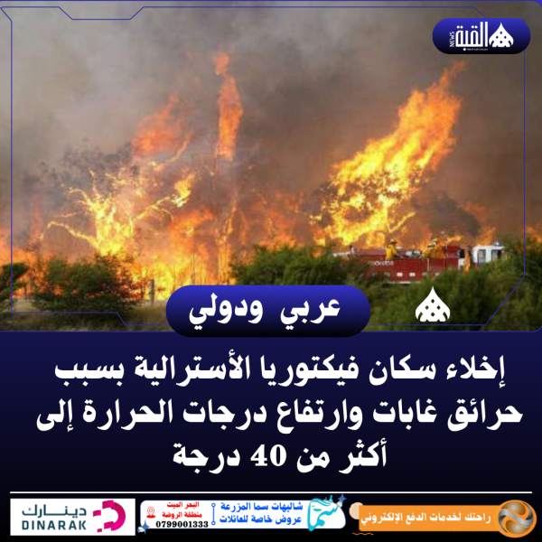 إخلاء سكان فيكتوريا الأسترالية بسبب حرائق غابات وارتفاع درجات الحرارة إلى أكثر من 40 درجة