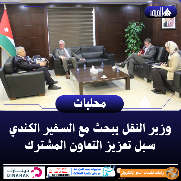 وزير النقل يبحث مع السفير الكندي سبل تعزيز التعاون المشترك