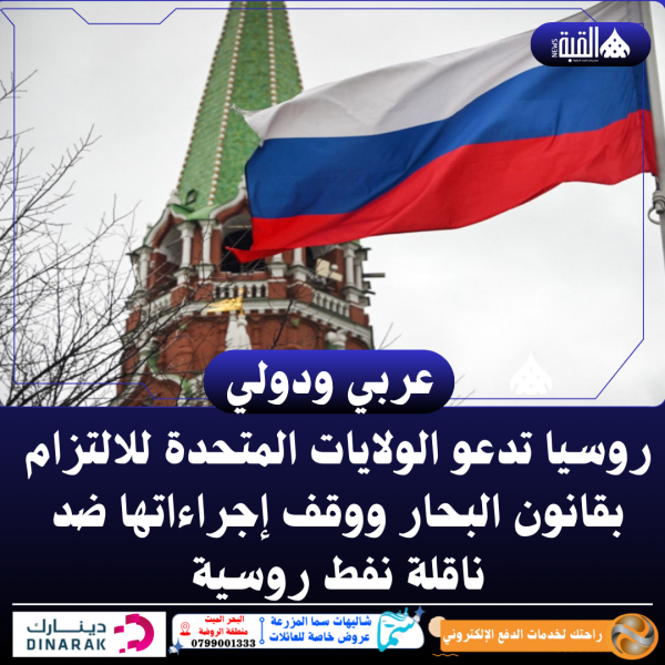 روسيا تدعو الولايات المتحدة للالتزام بقانون البحار ووقف إجراءاتها ضد ناقلة نفط روسية