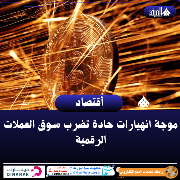 موجة انهيارات حادة تضرب سوق العملات الرقمية