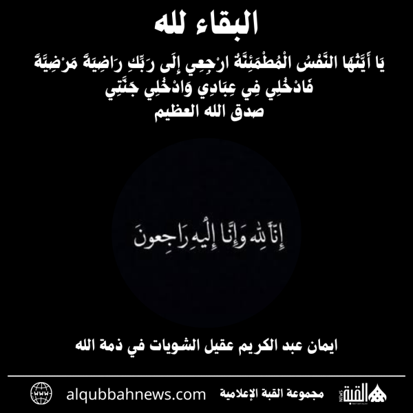 ايمان عبد الكريم عقيل الشويات في ذمة الله