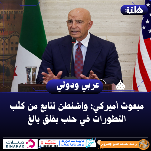 مبعوث أميركي: واشنطن تتابع من كثب التطورات في حلب بقلق بالغ