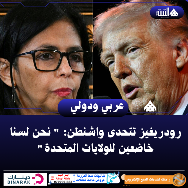 رودريغيز تتحدى واشنطن:  نحن لسنا خاضعين للولايات المتحدة