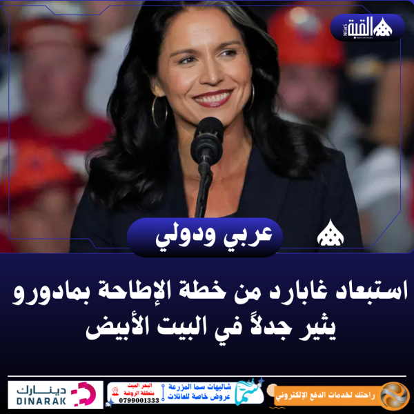 استبعاد غابارد من خطة الإطاحة بمادورو يثير جدلاً في البيت الأبيض