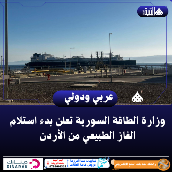 وزارة الطاقة السورية تعلن بدء استلام الغاز الطبيعي من الأردن