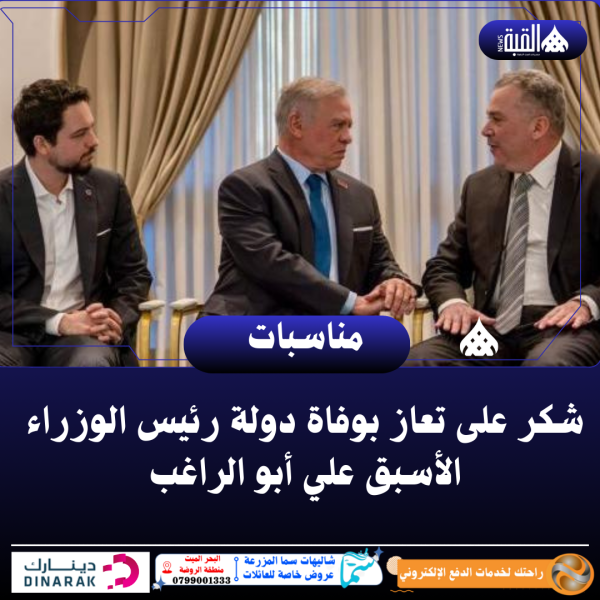 شكر على تعاز بوفاة دولة رئيس الوزراء الأسبق علي أبو الراغب