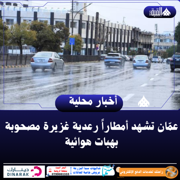 عمّان تشهد أمطاراً رعدية غزيرة مصحوبة بهبات هوائية