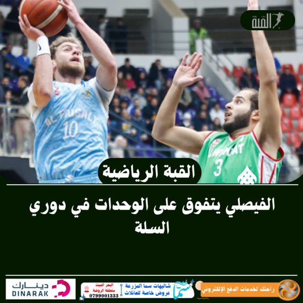 الفيصلي يتفوق على الوحدات في دوري السلة