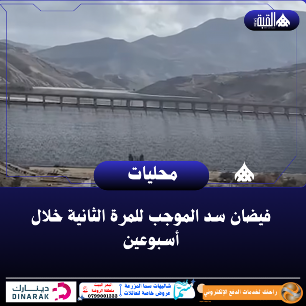 فيضان سد الموجب للمرة الثانية خلال أسبوعين