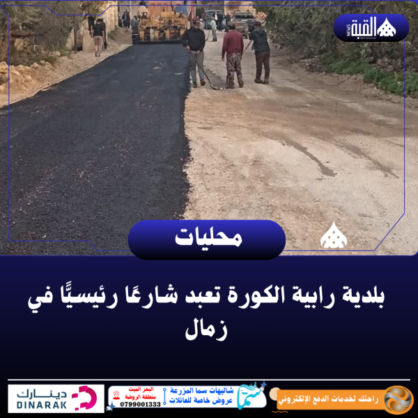 بلدية رابية الكورة تعبد شارعًا رئيسيًّا في زمال