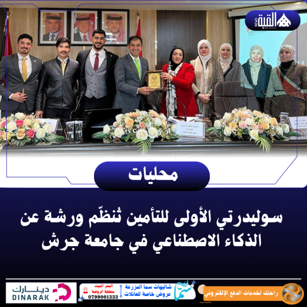 سوليدرتي الأولى للتأمين تُنظّم ورشة عن الذكاء الاصطناعي في جامعة جرش