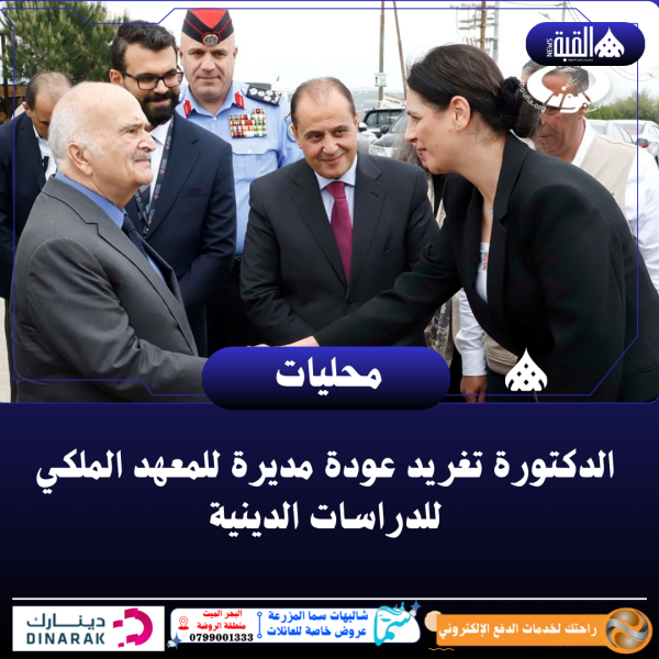 الدكتورة تغريد عودة مديرة للمعهد الملكي للدراسات الدينية