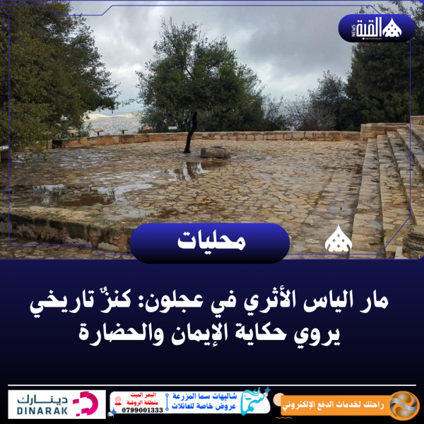 مار الياس الأثري في عجلون: كنزٌ تاريخي يروي حكاية الإيمان والحضارة