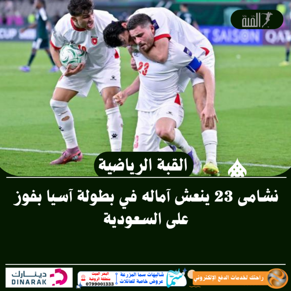 نشامى 23 ينعش آماله في بطولة آسيا بفوز على السعودية