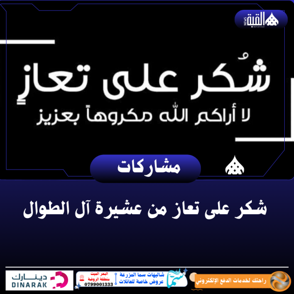 شكر على تعاز من عشيرة آل الطوال