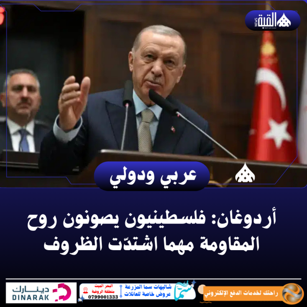 أردوغان: فلسطينيون يصونون روح المقاومة مهما اشتدّت الظروف