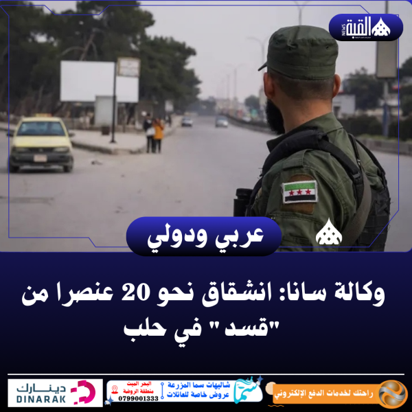 وكالة سانا: انشقاق نحو 20 عنصرا من قسد في حلب