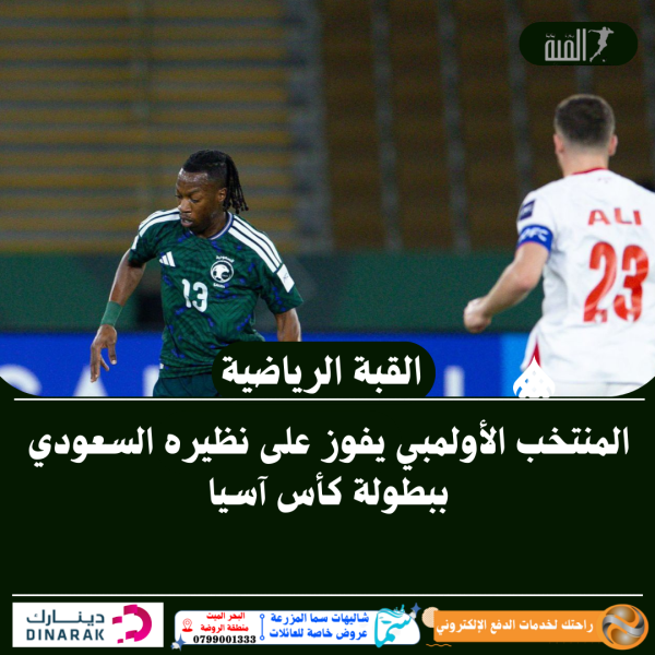 المنتخب الأولمبي يفوز على نظيره السعودي ببطولة كأس آسيا