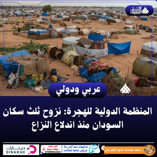 المنظمة الدولية للهجرة: نزوح ثلث سكان السودان منذ اندلاع النزاع