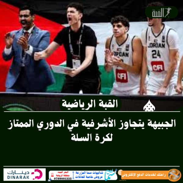 الجبيهة يتجاوز الأشرفية في الدوري الممتاز لكرة السلة