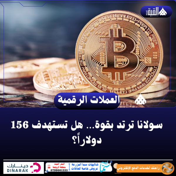 سولانا ترتد بقوة… هل تستهدف 156 دولاراً؟