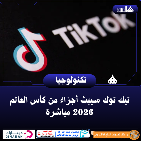 تيك توك سيبث أجزاءً من كأس العالم 2026 مباشرة