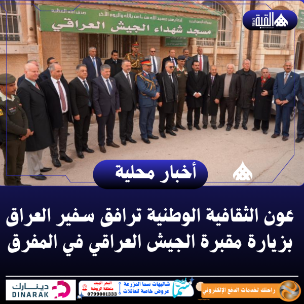 عَون الثقافية الوطنية ترافق سفير العراق بزيارة مقبرة الجيش العراقي في المفرق