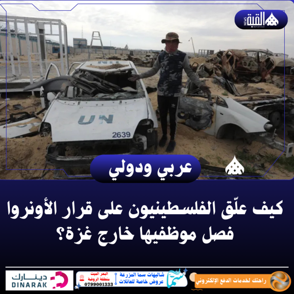 كيف علّق الفلسطينيون على قرار الأونروا فصل موظفيها خارج غزة؟