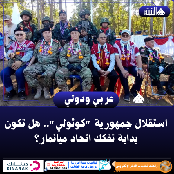 استقلال جمهورية كوثولي.. هل تكون بداية تفكك اتحاد ميانمار؟