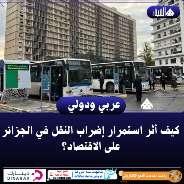 كيف أثر استمرار إضراب النقل في الجزائر على الاقتصاد؟