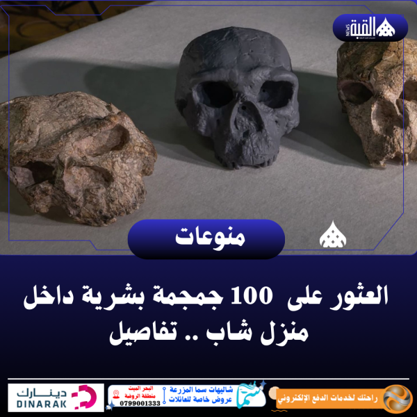 العثور على  100 جمجمة بشرية داخل منزل شاب .. تفاصيل