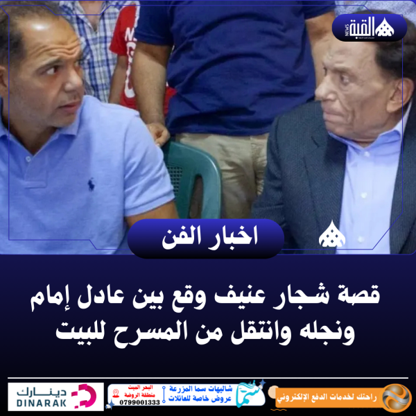 قصة شجار عنيف وقع بين عادل إمام ونجله وانتقل من المسرح للبيت