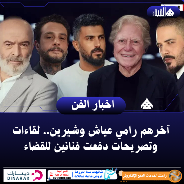 آخرهم رامي عياش وشيرين.. لقاءات وتصريحات دفعت فنانين للقضاء