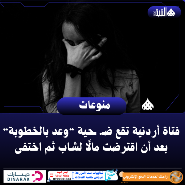 فتاة أردنية تقع ضـ. ـحية “وعد بالخطوبة” بعد أن اقترضت مالًا لشاب ثم اختفى