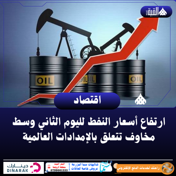 ارتفاع أسعار النفط لليوم الثاني وسط مخاوف تتعلق بالإمدادات العالمية