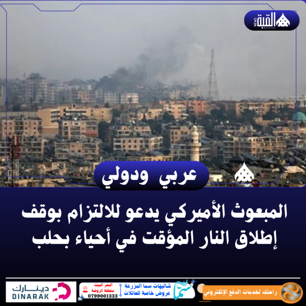 المبعوث الأميركي يدعو للالتزام بوقف إطلاق النار المؤقت في أحياء بحلب