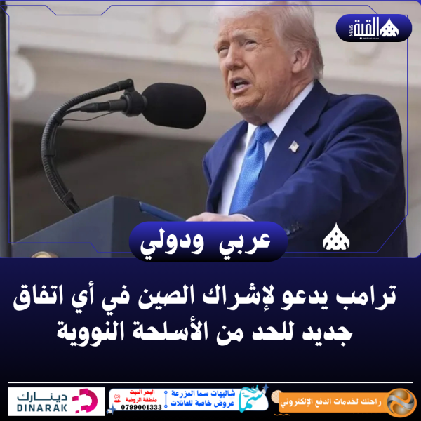 ترامب يدعو لإشراك الصين في أي اتفاق جديد للحد من الأسلحة النووية