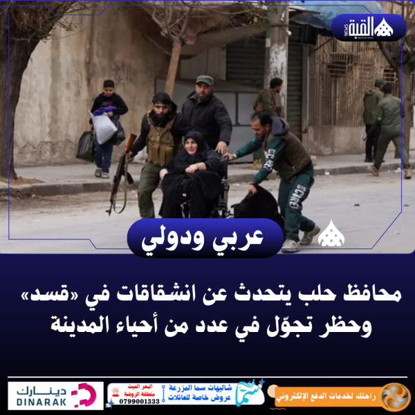 محافظ حلب يتحدث عن انشقاقات في «قسد» وحظر تجوّل في عدد من أحياء المدينة