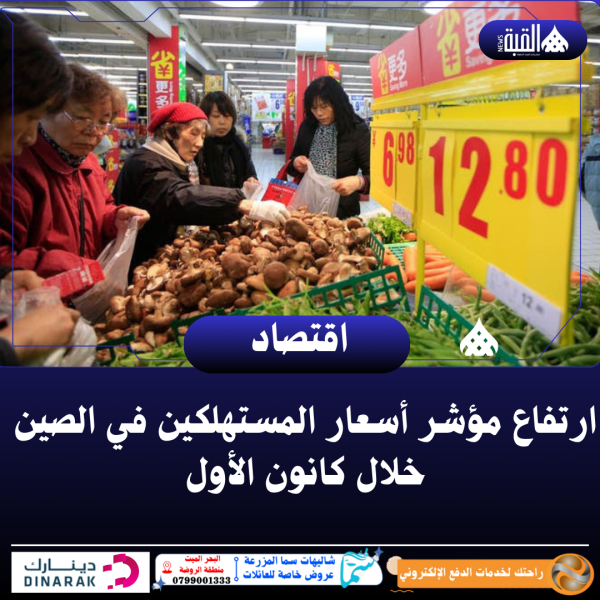 ارتفاع مؤشر أسعار المستهلكين في الصين خلال كانون الأول