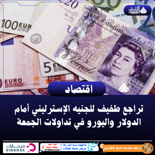 تراجع طفيف للجنيه الإسترليني أمام الدولار واليورو في تداولات الجمعة