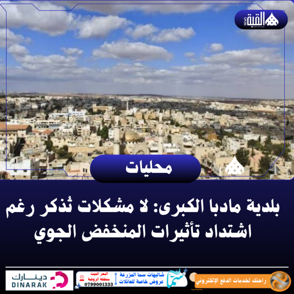 بلدية مادبا الكبرى: لا مشكلات تُذكر رغم اشتداد تأثيرات المنخفض الجوي