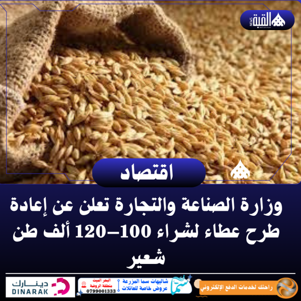 وزارة الصناعة والتجارة تعلن عن إعادة طرح عطاء لشراء 100–120 ألف طن شعير