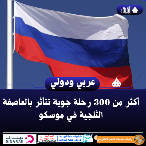 أكثر من 300 رحلة جوية تتأثر بالعاصفة الثلجية في موسكو