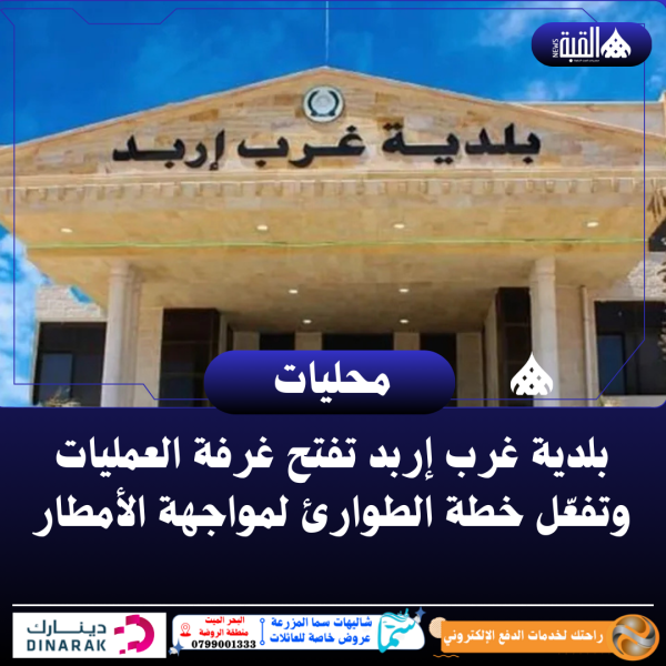 بلدية غرب إربد تفتح غرفة العمليات وتفعّل خطة الطوارئ لمواجهة الأمطار