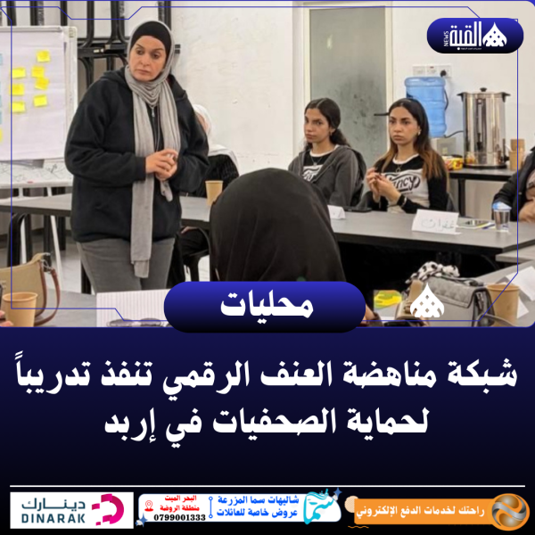 شبكة مناهضة العنف الرقمي تنفذ تدريباً لحماية الصحفيات في إربد