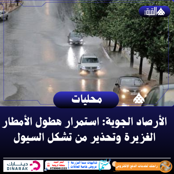 الأرصاد الجوية: استمرار هطول الأمطار الغزيرة وتحذير من تشكل السيول