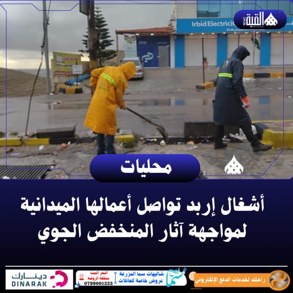أشغال إربد تواصل أعمالها الميدانية لمواجهة آثار المنخفض الجوي