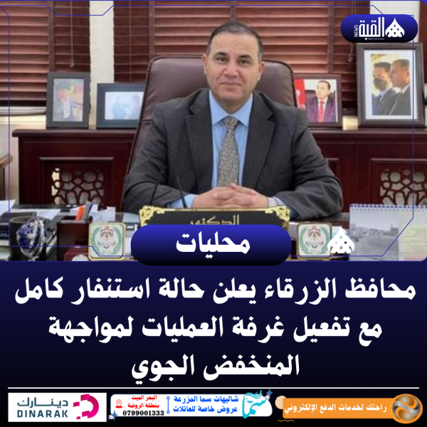 محافظ الزرقاء يعلن حالة استنفار كامل مع تفعيل غرفة العمليات لمواجهة المنخفض الجوي